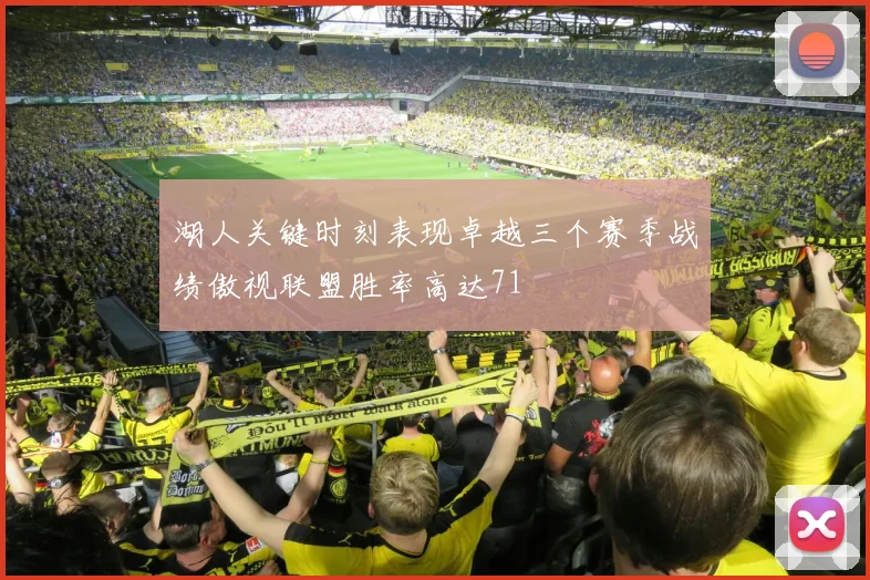 湖人关键时刻表现卓越三个赛季战绩傲视联盟胜率高达71