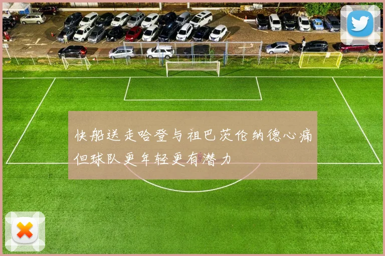 快船送走哈登与祖巴茨伦纳德心痛但球队更年轻更有潜力