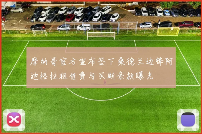 摩纳哥官方宣布签下桑德兰边锋阿迪格拉租借费与买断条款曝光