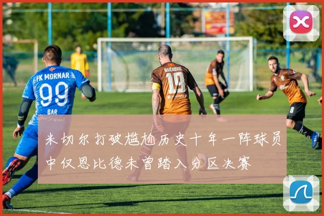 米切尔打破尴尬历史十年一阵球员中仅恩比德未曾踏入分区决赛