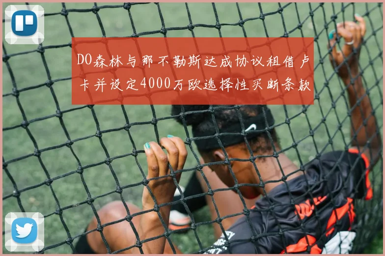 DO森林与那不勒斯达成协议租借卢卡并设定4000万欧选择性买断条款