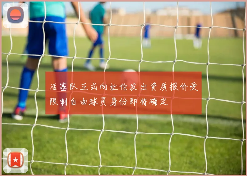 活塞队正式向杜伦发出资质报价受限制自由球员身份即将确定