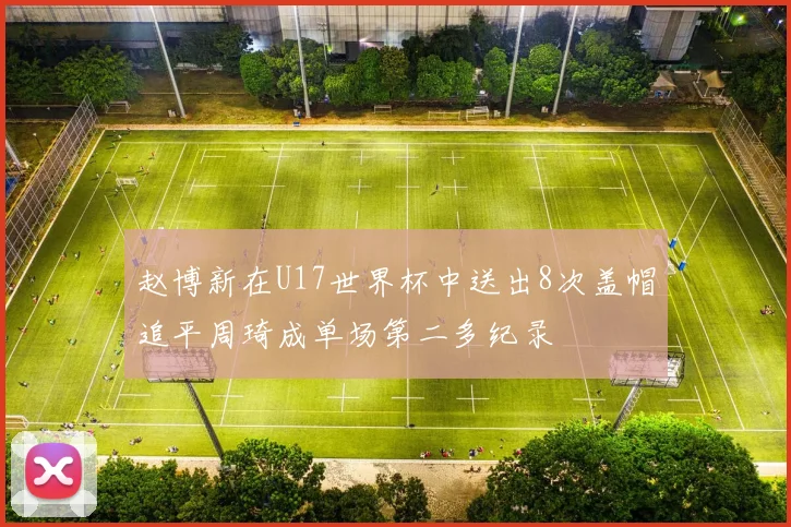 赵博新在U17世界杯中送出8次盖帽追平周琦成单场第二多纪录