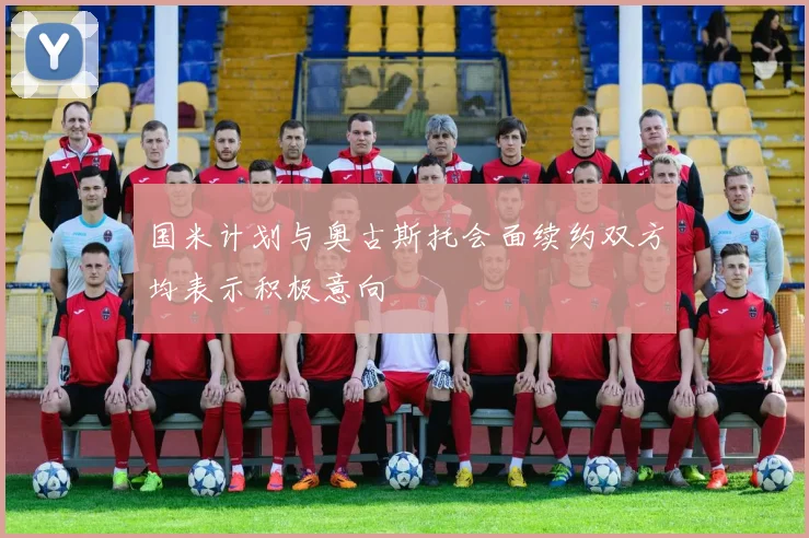 国米计划与奥古斯托会面续约双方均表示积极意向