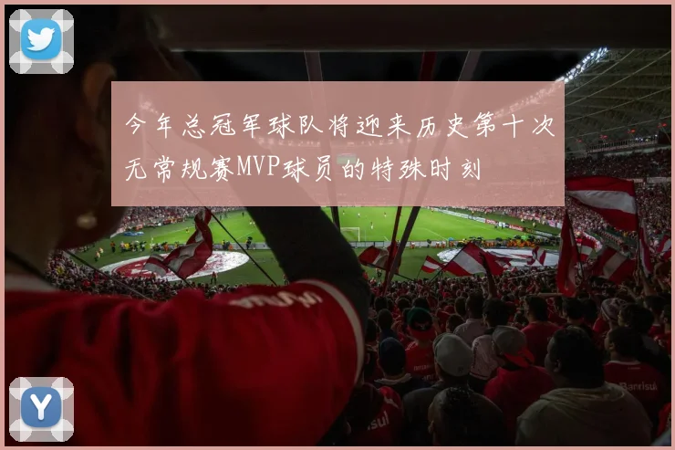 今年总冠军球队将迎来历史第十次无常规赛MVP球员的特殊时刻
